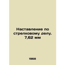 7.62 mm firearms manual In Russian /Nastavlenie po strelkovomu delu. 7,62 mm