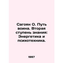 Sagoyan O. The Way of the Soldier. Second Level of Knowledge: Energy and Psycho
