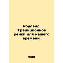 Rowland. Traditional reiki for our time. In Russian /Roulend. Traditsionnoe rey