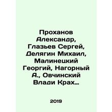 Prokhanov Alexander, Glazyev Sergey, Delyagin Mikhail, Malinetsky Georgy, Nago