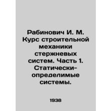 Rabinovich I. M. Course on construction mechanics of core systems. Part 1. Sta