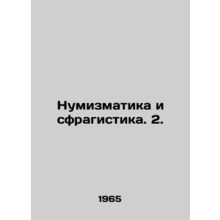Numismatics and sprahistics. 2. In Russian /Numizmatika i sfragistika. 2.