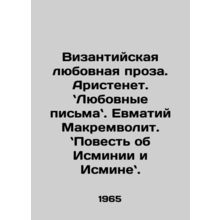 Byzantine love prose. Aristenet. Love letters. Evmaty Makremvolith. A Tale of I
