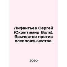 Sergey Lifantyev (Skrytimir Volk). Paganism versus pseudo-paganism. In Russian