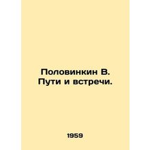 Polovinkin V. Ways and Meetings. In Russian /Polovinkin V. Puti i vstrechi.