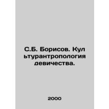 S.B. Borisov. Cultural anthropology of virginity./S.B. Borisov. Kulturantropolo