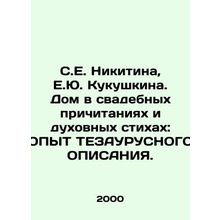 S.E. Nikitin, E.Yu. Kukushkina. The House in Wedding Words and Spiritual Poems: