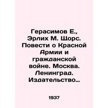 Gerasimov E., Erlich M. Shchors. Tales about the Red Army and the Civil War. M