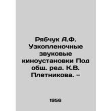 Ryabchuk A.F. Narrow-film sound installations, edited by K.V. Pletnikov./Ryabch