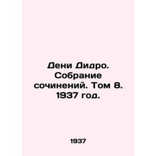 Denis Diderot. Collection of Works. Volume 8, 1937./Deni Didro. Sobranie sochin