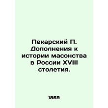 Bakarsky P. Supplements to the History of Freemasonry in 18th Century Russia. I