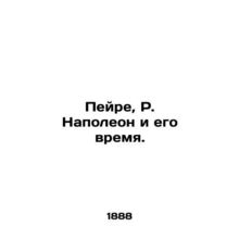 Peyre, R. Napoleon and his time. In Russian (ask us if in doubt)/Peyre, R. Napo