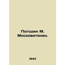 Pogodin M. Moskovityanin. In Russian (ask us if in doubt)/Pogodin M. Moskovitya
