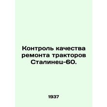 Quality control of Stalin-60 tractors. In Russian /Kontrol kachestva remonta tr