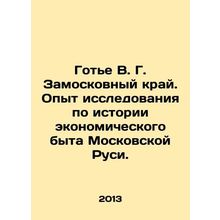 Gauthier V. G. Zamoskovny Krai. Experience of research on the history of econo