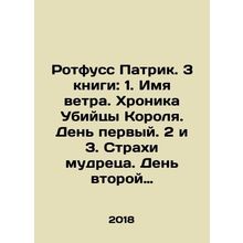 Rothfuss Patrick. 3 books: 1. Name of the Wind. Chronicle of the Kings Killer.
