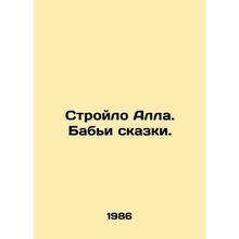 Stroylo Alla. Babies Tales. In Russian /Stroylo Alla. Babi skazki.