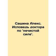 Sacha Alex: The Doctors Confession on Unclean Power. In Russian /Sashina Aleks.