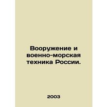Russian arms and naval equipment. In Russian /Vooruzhenie i voenno-morskaya tek