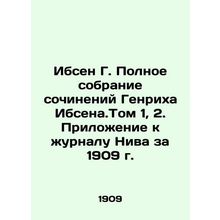 Ibsen G. Complete collection of works by Heinrich Ibsen. Volume 1, 2. Supplemen