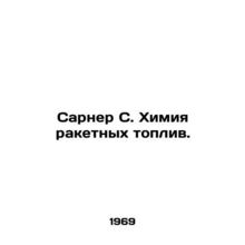 Sarner S. Rocket Fuel Chemistry. In Russian /Sarner S. Khimiya raketnykh topliv