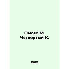 Puzo M. Fourth K. In Russian (ask us if in doubt)/P'yuzo M. Chetvertyy K.