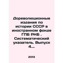Pre-revolutionary publications on the history of the USSR in the GPB foreign fun