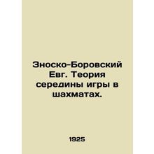 Znosko-Borovsky Evg. The theory of the middle game of chess. In Russian (ask us