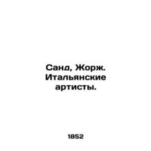 Sand, Georges. Italian Artists. In Russian (ask us if in doubt)/Sand, Zhorzh. I