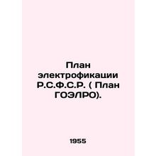 R.C.F.C.R. Electrification Plan (GOELRO Plan). In Russian /Plan elektrofikatsii
