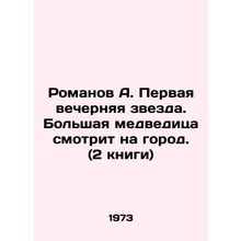 Romanov A. The first evening star. A big bear looks at the city. (2 books) In R