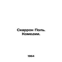 Scarron Paul. Comedy. In Russian /Skarron Pol. Komedii.
