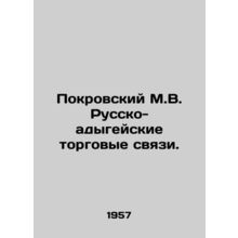 Pokrovsky M.V. Russian-Adygean trade relations. In Russian /Pokrovskiy M.V. Rus