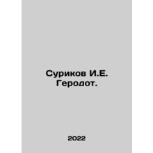 Surikov I.E. Herodotus. In Russian /Surikov I.E. Gerodot.