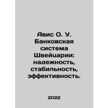 Avis O.U. Swiss banking system: reliability, stability, efficiency. In Russian