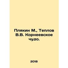 Plyakin M., Teplov V.V. Korneevskoye Miracle. In Russian /Plyakin M., Teplov