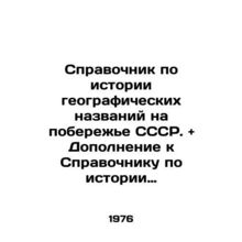 Reference book on the history of geographical names on the coast of the USSR.