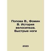 Popova V., Fomin V. The history of cycling. Fast legs In Russian /Popova V.,
