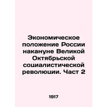 Russias economic situation on the eve of the Great October Socialist Revolutio