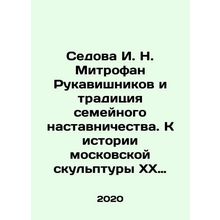 Sedova I. N. Mitrofan Rukavishnikov and the tradition of family mentoring. Tow