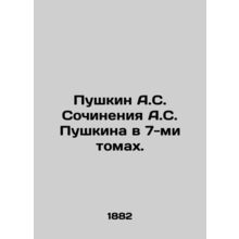 Pushkin A.S. Pushkins Works in 7 Volumes. In Russian /Pushkin A.S. Sochineniya