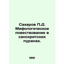Sakharov P.D. Mythological narrative in Sanskrit purans. In Russian /Sakharov P