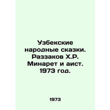 Uzbek folk tales. Razzakov H.R. Minaret and Stork. 1973./Uzbekskie narodnye ska