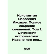 Konstantin Sergeevich Aksakov. Complete collection of essays. Volume 1. Histori
