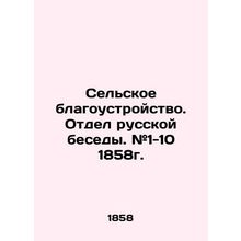 Rural Improvement. Department of Russian Conversation. # 1-10 1858. In Russian (