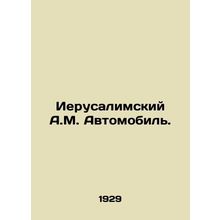 Jerusalem A.M. Automobile. In Russian /Ierusalimskiy A.M. Avtomobil.