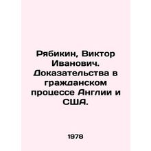 Ryabikin, Viktor Ivanovich. Evidence in civil proceedings in England and the Un