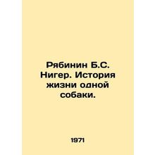 Ryabinin B.S. Niger. The Story of One Dogs Life. In Russian /Ryabinin B.S. Nige