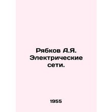 Ryabkov A.Ya. Electricity Networks. In Russian /Ryabkov A.Ya. Elektricheskie se
