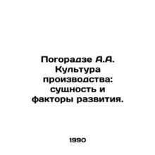 Pogoradze A.A. Production culture: essence and factors of development. In Russi